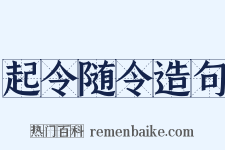 起令随令造句是什么意思的图片